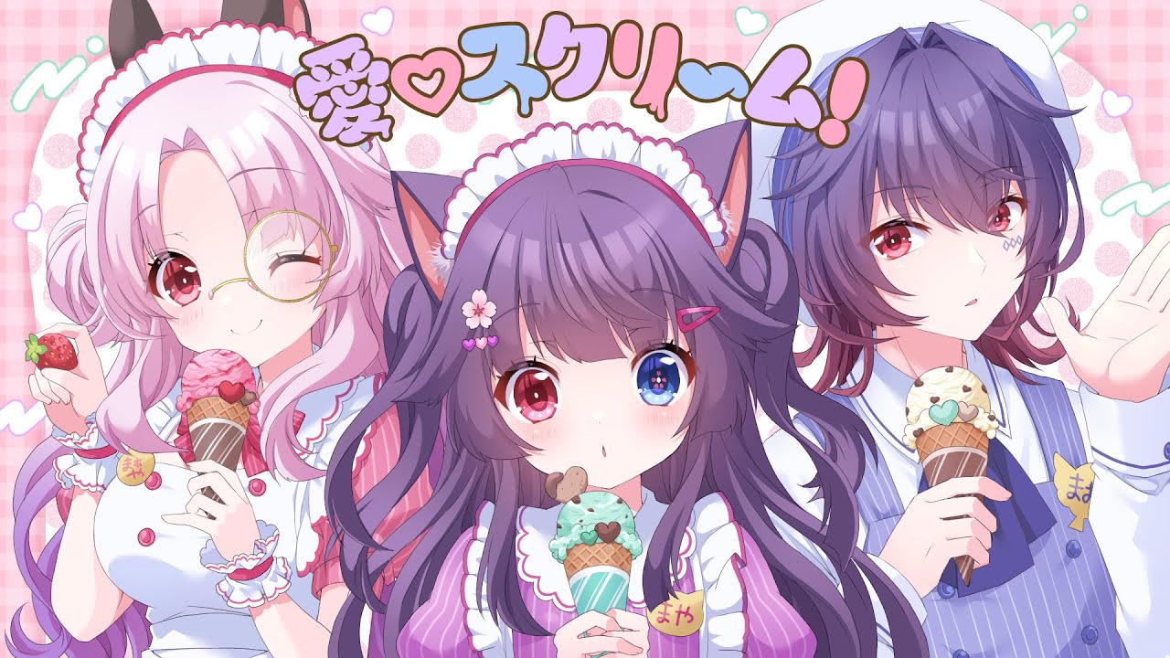 【分身達と歌ってみた】愛♡スクリーム！ / AiScReam【奄音まや】