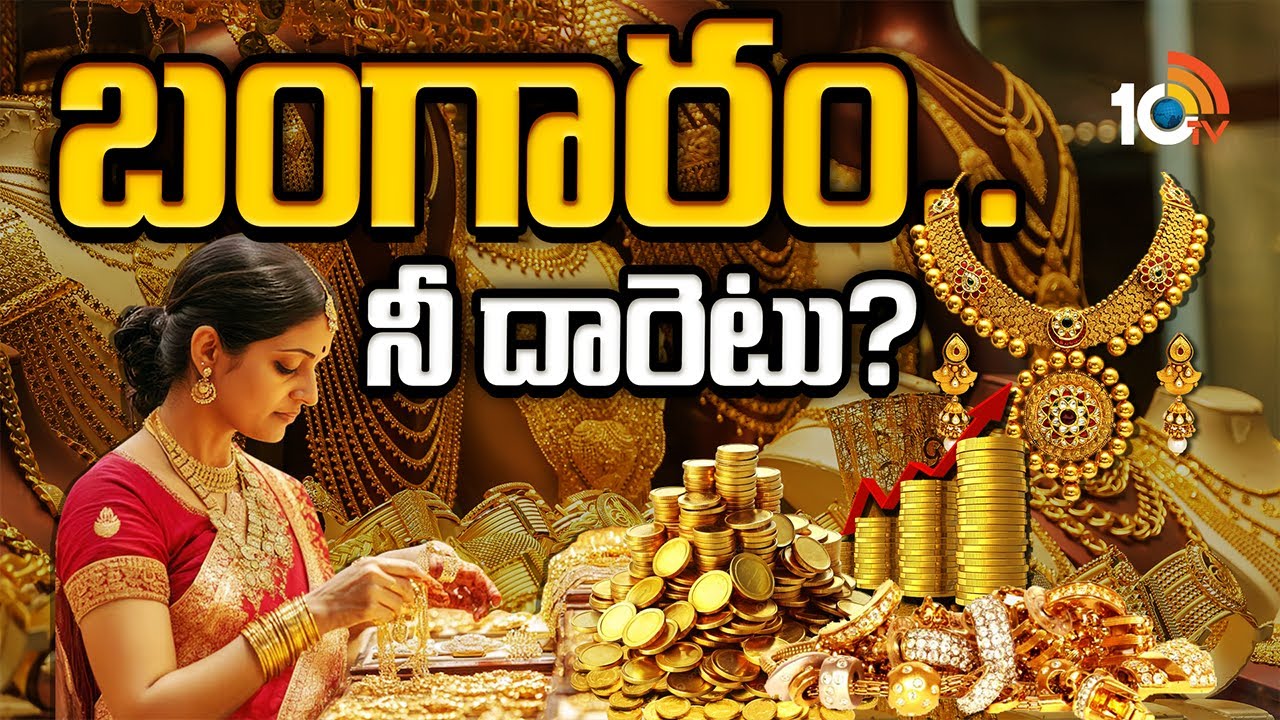 Special Focus On Gold Price New Record | మిడిల్ క్లాస్‌కు అందనంత ఎత్తుకు చేరిన గోల్డ్ | 10TV