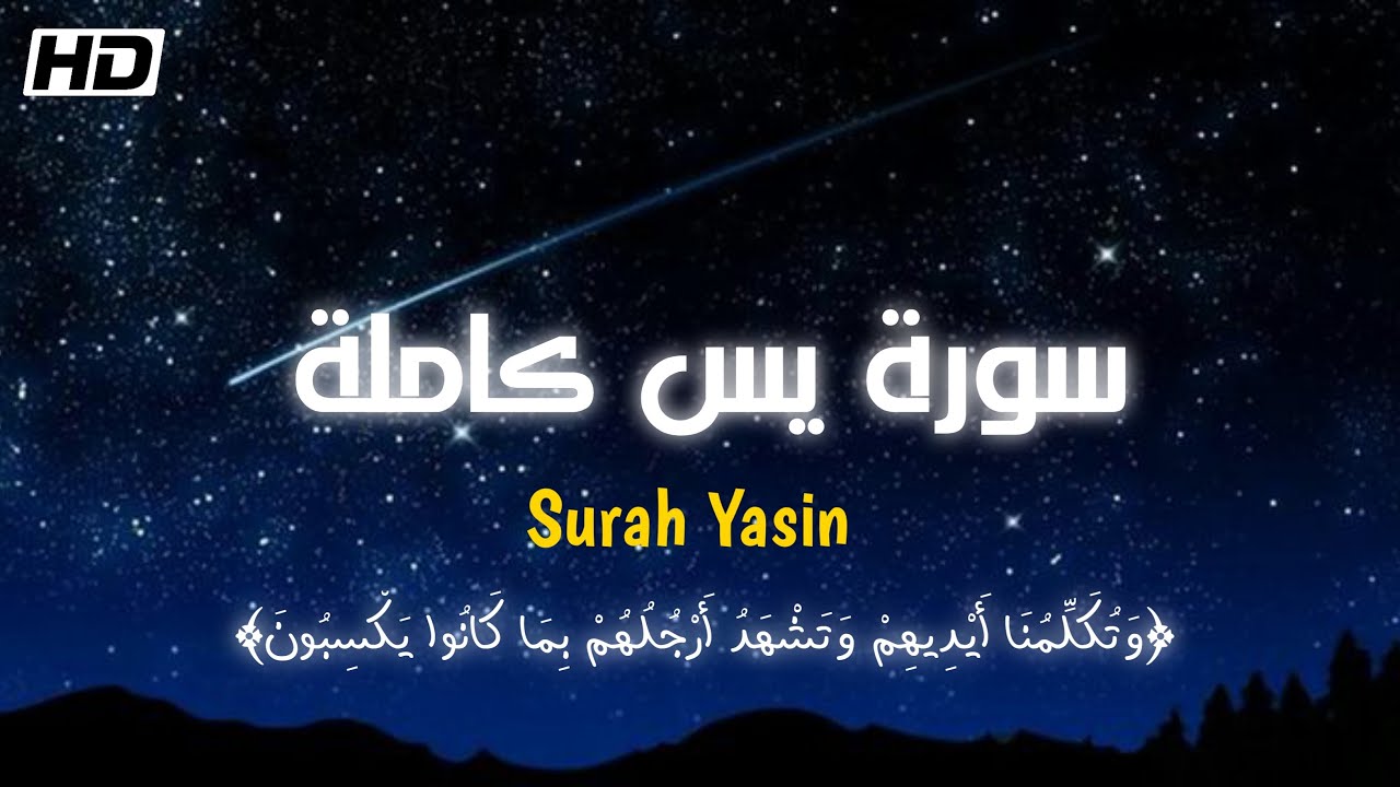 خشوع❤️سورةياسين _ كاملة _ القارئ الشيخ نور اليوسف 