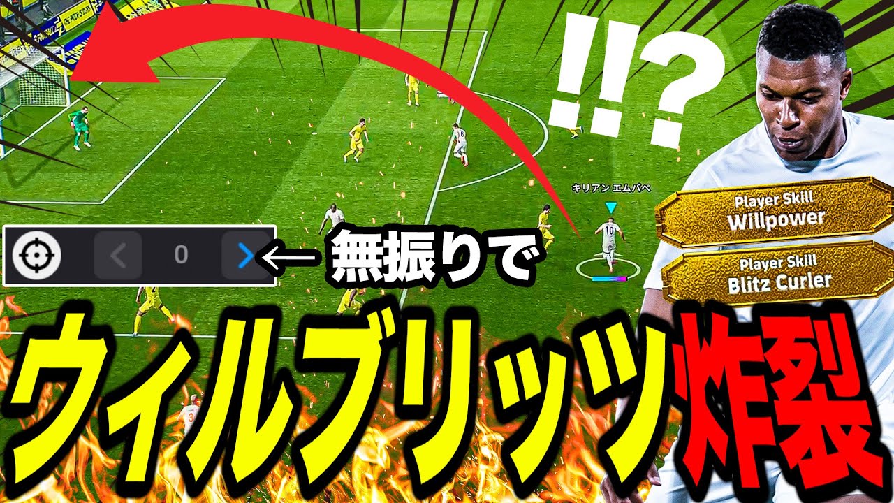 【衝撃】新必殺技『ウィルブリッツ』爆誕!!!タレデザ無振りで超絶ゴラッソが可能になりました【eFootball2026】