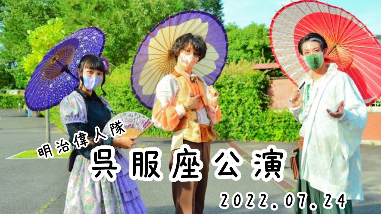 【明治偉人隊】呉服座公演【2022.07.24】
