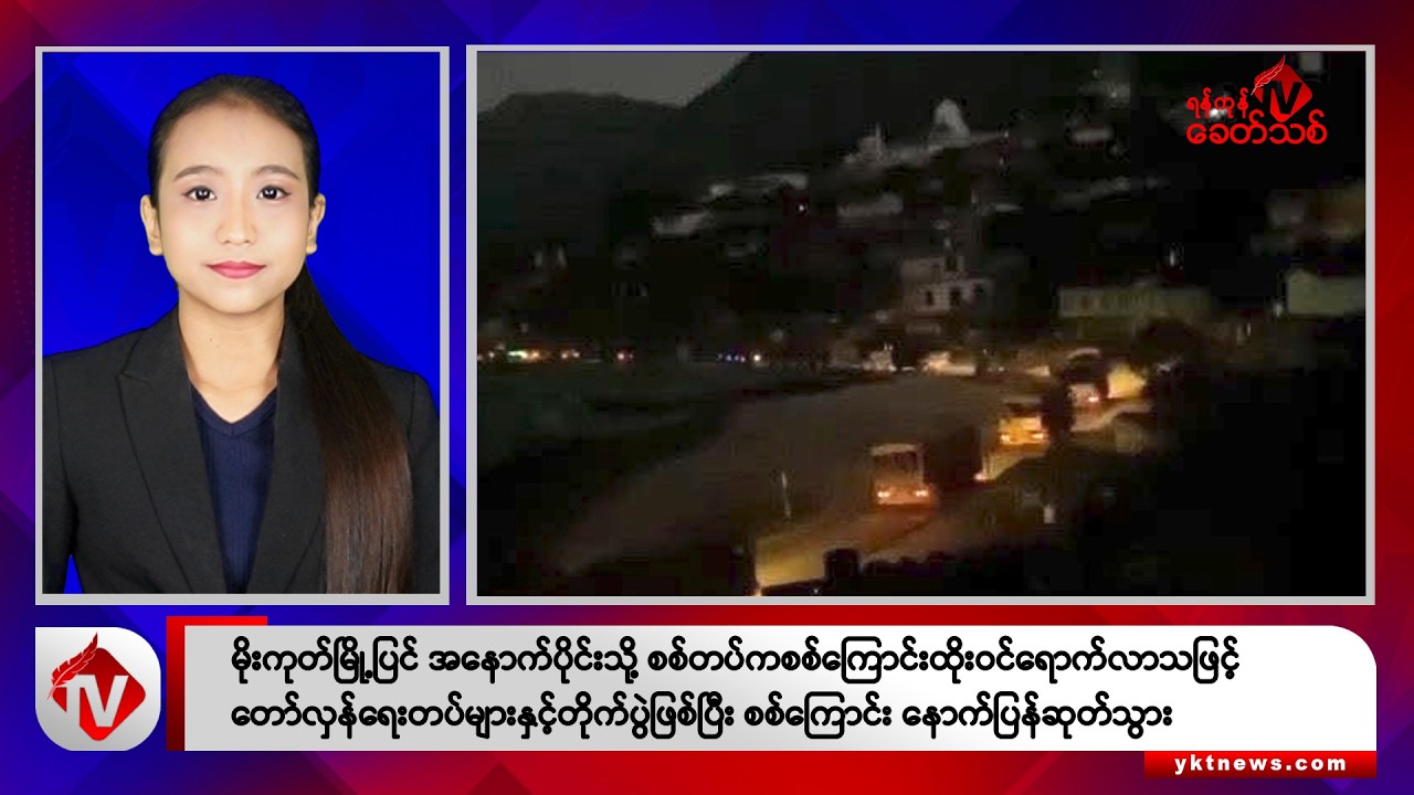Khit Thit သတင်းဌာန၏ ဒီဇင်ဘာ ၁ရက် နေ့လယ်ပိုင်း ရုပ်သံသတင်းအစီအစဉ်