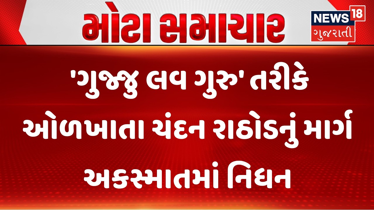 Banaskantha Crime News | કોમેડિયન 'ગુજ્જુ લવ ગુરુ' તરીકે ઓળખાતા ચંદન રાઠોડનું માર્ગ અકસ્માતમાં નિધન