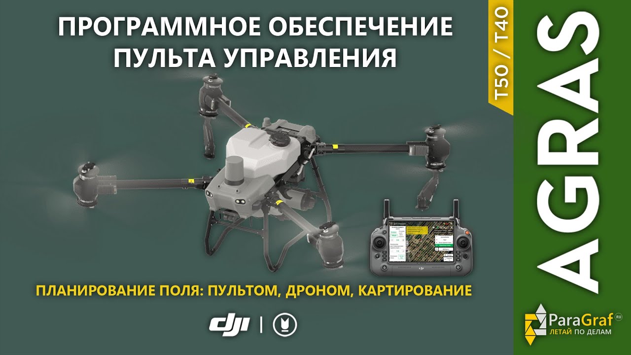 DJI Agras T50. Приложение Agras для планирования полетных заданий