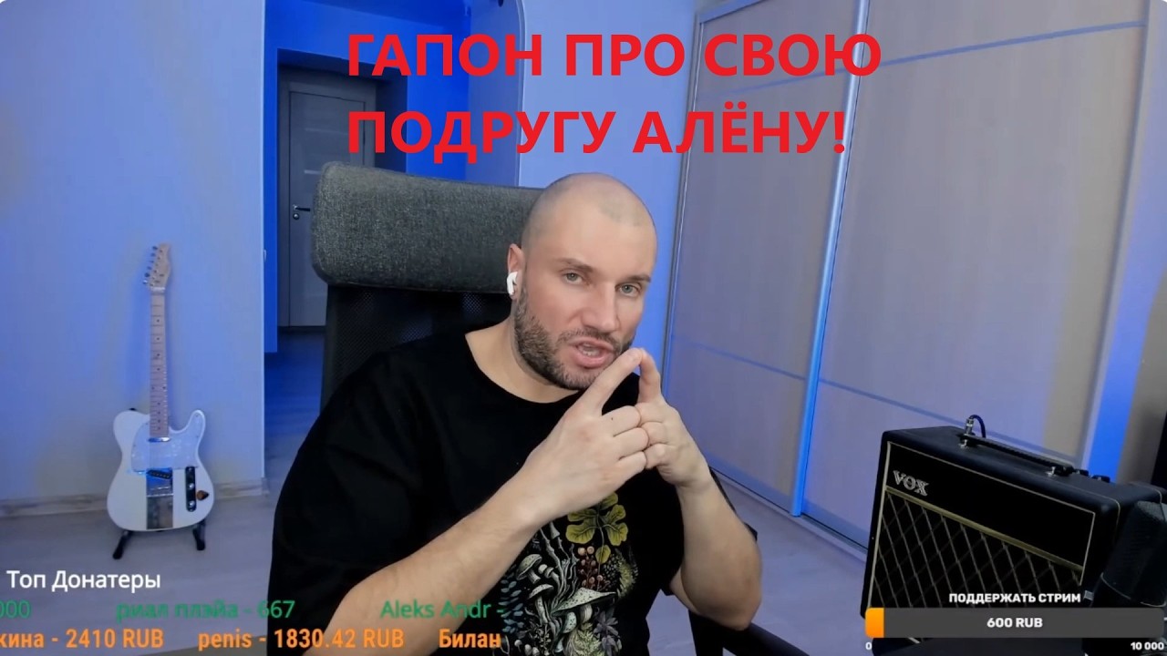 ДИКИЙ ГАПОН ПРО СВОЮ ПОДРУГУ АЛЁНУ! (ЧИКА С АВТОСТРИМОВ)