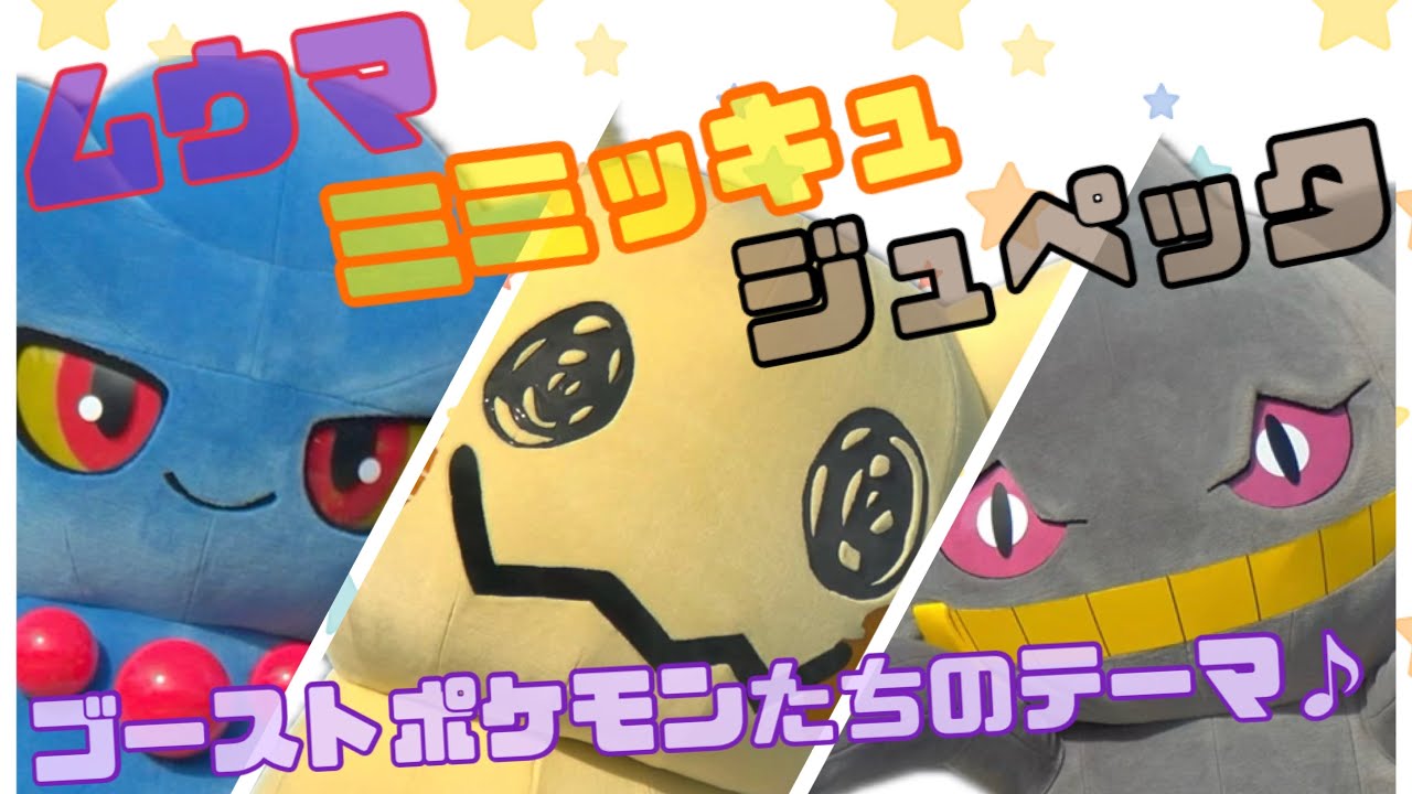 DECO*27 ゴーストタイプのポケモンたち ジュペッタ ムウマ ミミッキュ ポケモンジャンピンハロウィーンパーティ 2023,10,6