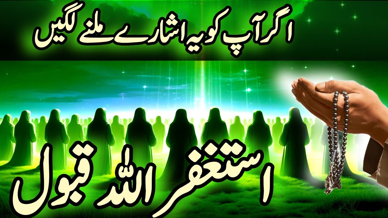 Agr Aap ko Yeah iSharey milnay Lag Jaen Tu Astaghfirullah Qabool| Your Istighfar  Accepted by Allah