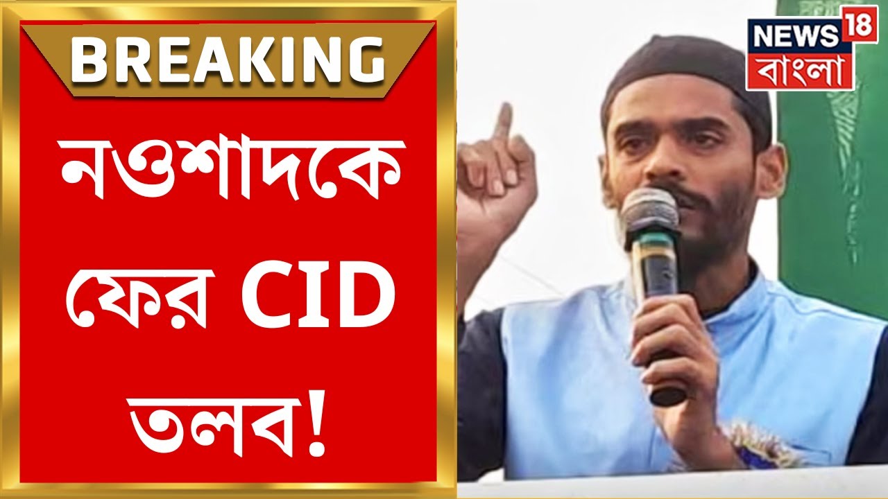 Nawsad Siddique : ভাঙড়ে মনোনয়ন পর্বে অশান্তি, নওশাদকে ফের CID তলব | Bangla news