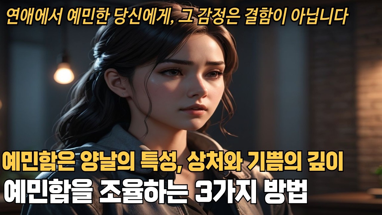 연애에서 예민한 당신에게, 그 감정은 결함이 아닙니다.