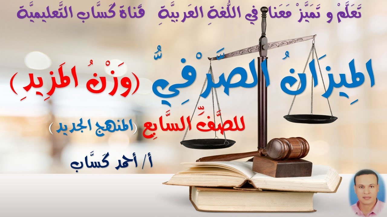 المِيزَانُ الصَّرْفِيُّ (وَزْنُ المَزيدِ)/للصَّفِّ السَّابعِ(المنهج الجديد) أ/أحمد كَسَّاب