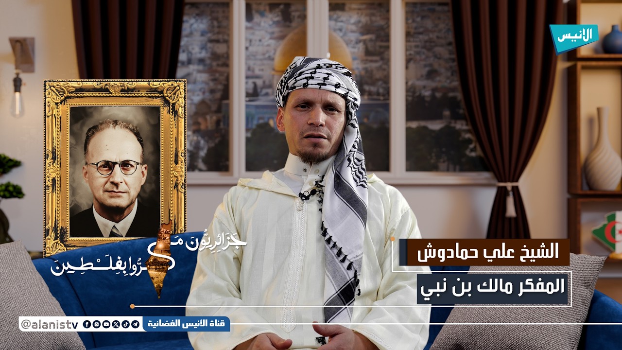 65 أ. مالك بن نبي | جزائريون مروا بفلسطين | الشيخ علي حمدوش