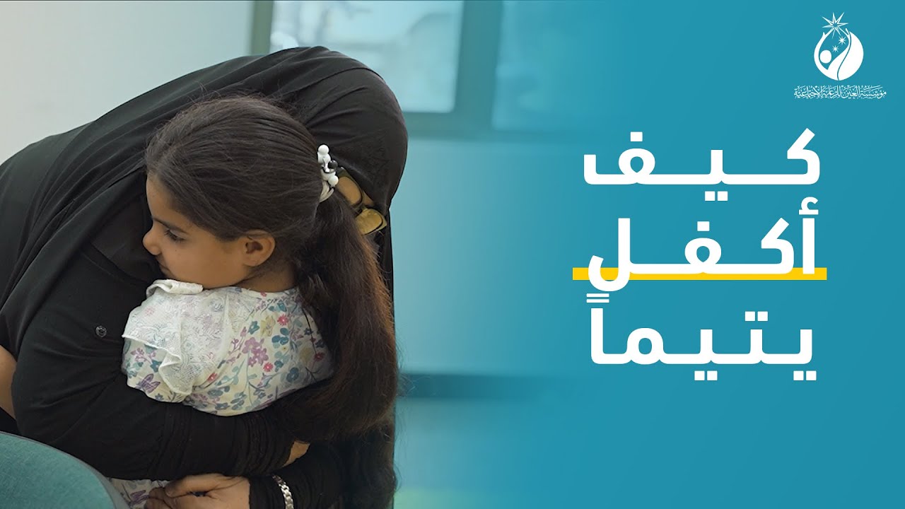 كيف تتحقق كفالة اليتيم؟