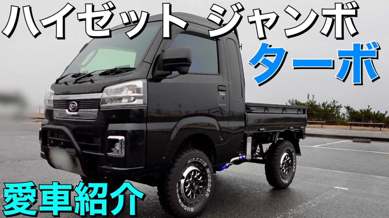 ハイゼットトラックジャンボ愛車紹介トーク動画！新車で購入後半年で色々カスタムされてます！