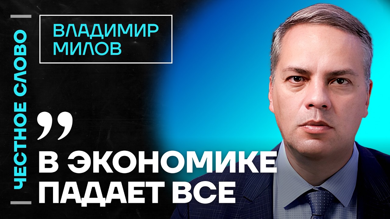 🎙 Честное слово с Владимиром Миловым