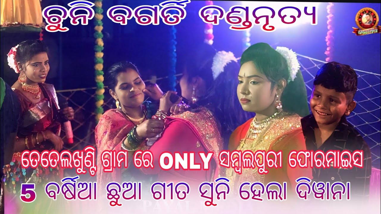 ଚୁନି ବଗର୍ତି ଦଣ୍ଡନୃତ୍ୟ ତେତେଲଖୁଣ୍ଟି ଗ୍ରାମ ରେ ONLY ସମ୍ବଲପୁରୀ ଫୋରମାଇସ 5 ବର୍ଷିଆ ଛୁଆ ଗୀତ ସୁନି ହେଲା ଦିୱାନା