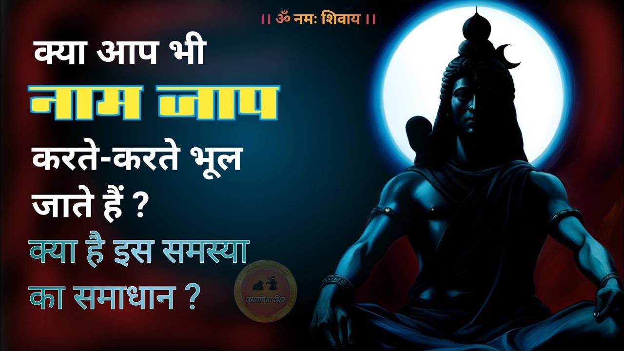 naam jaap kyu ruk jata hai 😯 | निरंतर नाम जप कैसे करें #jagatpitashiv