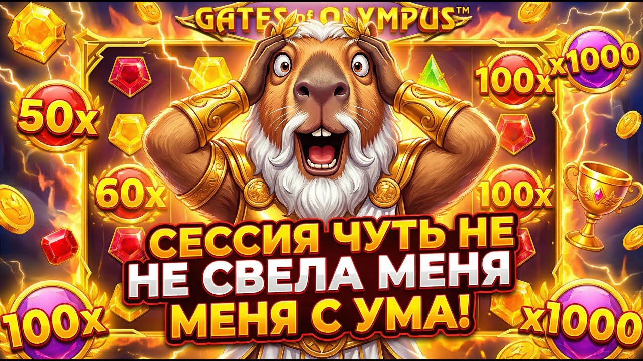 ОЛИМПУС РЕШИЛ ТРОЛЛИТЬ МЕНЯ?!? ТОПОВАЯ СЕССИЯ В Gates Of Olympus 1000 ЧУТЬ НЕ СВЕЛА МЕНЯ С УМА!!!