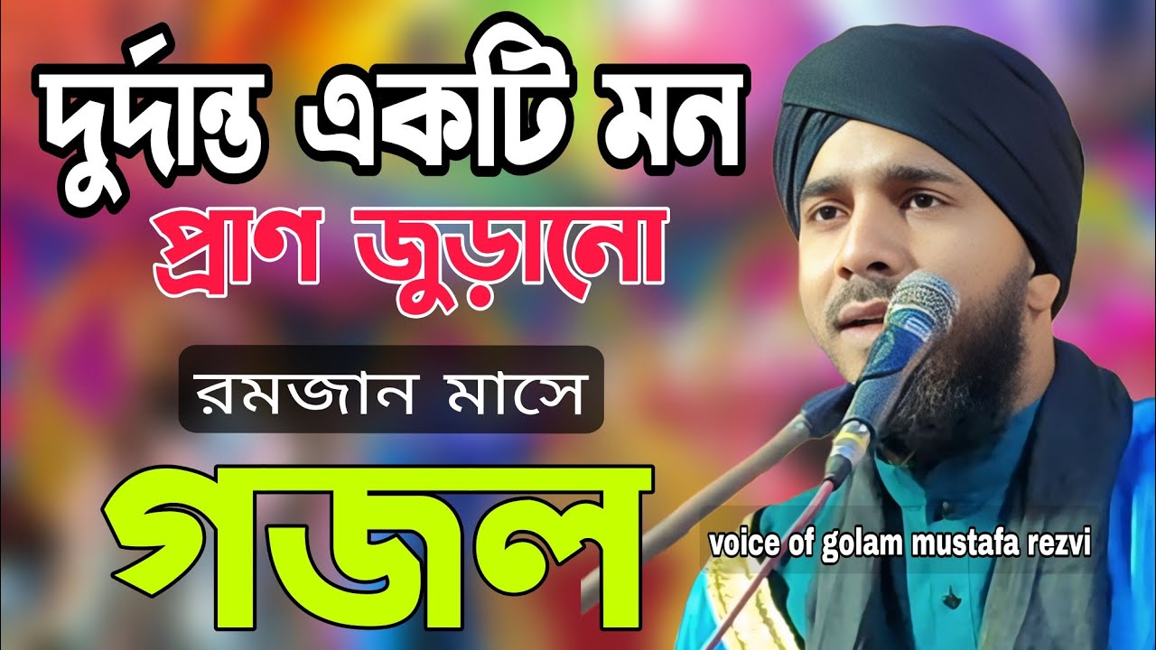 নবীর শানে দূরদান্ত গজল মাওলানা গোলাম মুস্তাফা রেজভী।.. @golam mustafa rezvi...