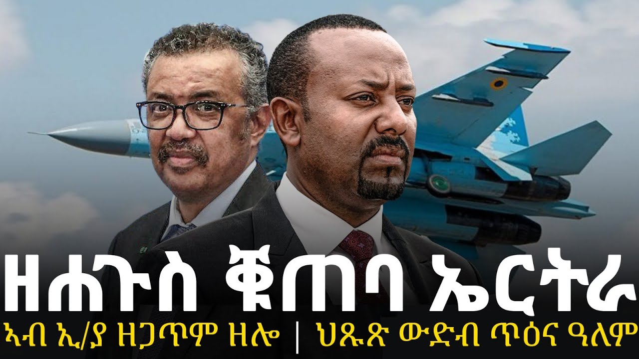 Breaking News - ቁጠባ ኤርትራ ሓድሽ ዜና - ኣብ ኢትዮጵያ ዘጋጥም ዘሎ - ህጹጽ ውድብ ጥዕና ዓለም - 27 Jan