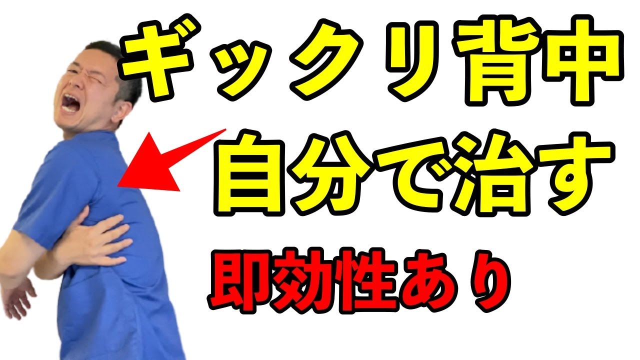 【ギックリ背中の治し方】（即効性あり）自分で解消する方法をお伝えします