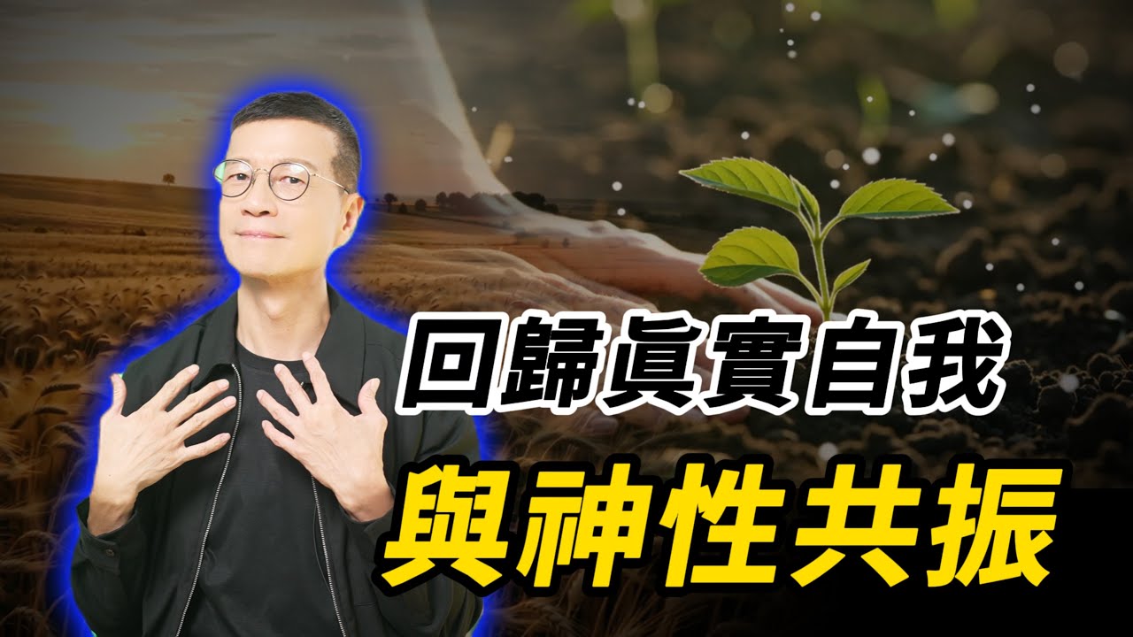 找回神聖的自己；活出健康、財富、愛與所有潛能 | 吳若權幸福書房 EP-232 |《神人覺醒》柿子文化