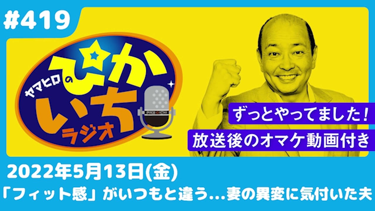 #419 「フィット感が違う…」妻に抱いた”違和感”の正体ー2022年5月13日放送　ぴかいちラジオ