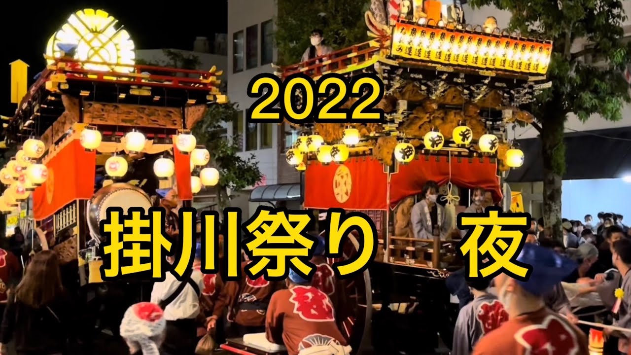 2022【掛川祭り】令和4年　夜の部