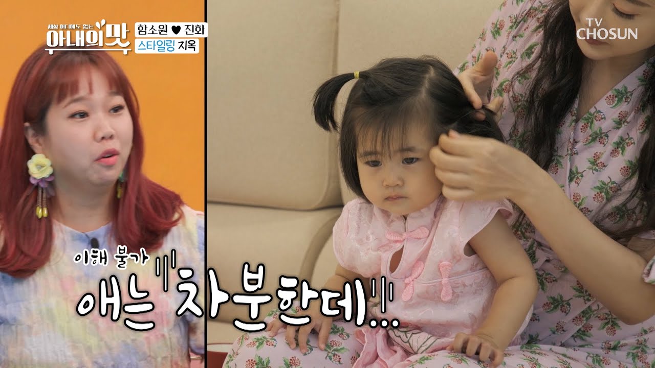 함소원 혼자 바쁜 ✧혜정이 등원 스타일링✧ [아내의 맛] 107회 20200721