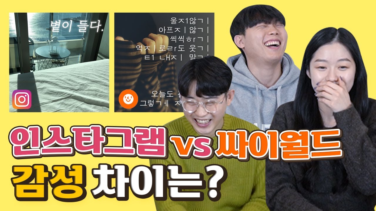 인스타그램vs싸이월드 감성 차이는?