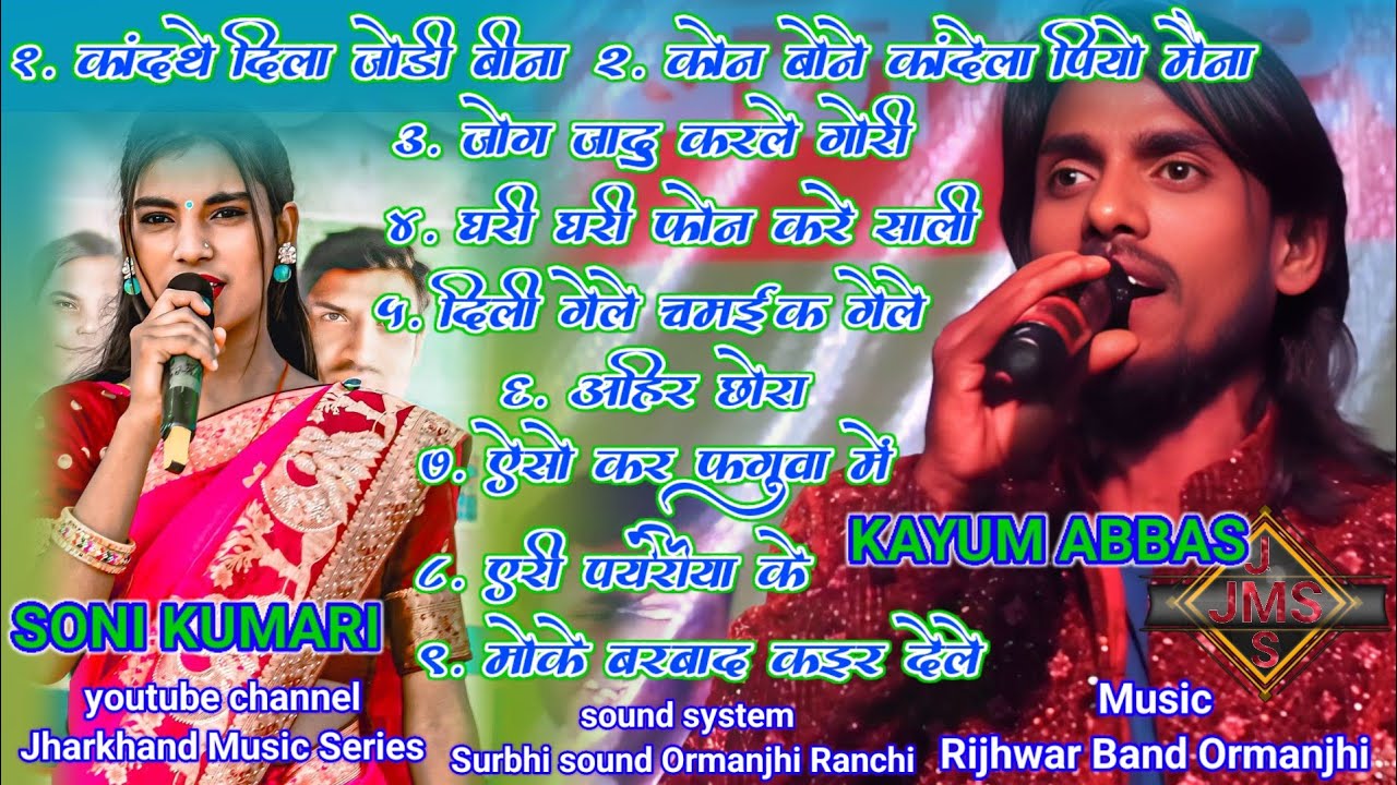 💐 बंडा जतरा मेला प्रोग्राम विडियो कयूम अब्बास और सोनी कुमारी का ठेठ नागपुरी सॉन्ग नॉन स्टॉप सॉन्ग ❤️