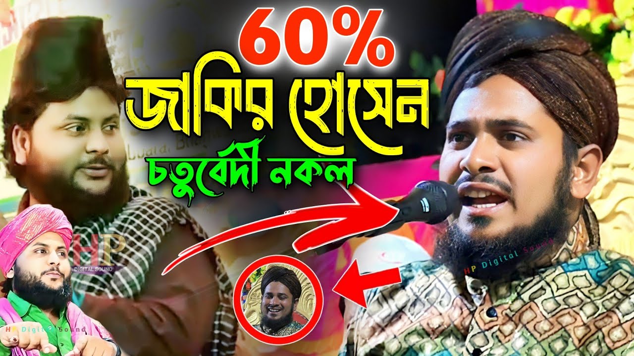 60% জাকির হোসেন চতুর্বেদী নকল┇নাসিমুদ্দিন খান চতুর্বেদী ওয়াজ┇nasimuddin khan jalsa┇bangla waz