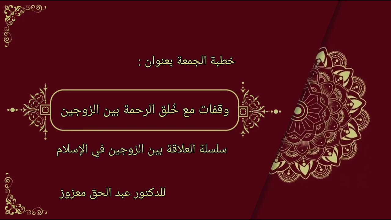 وقفات مع خُلق الرحمة بين الزوجين - خطبة الجمعة