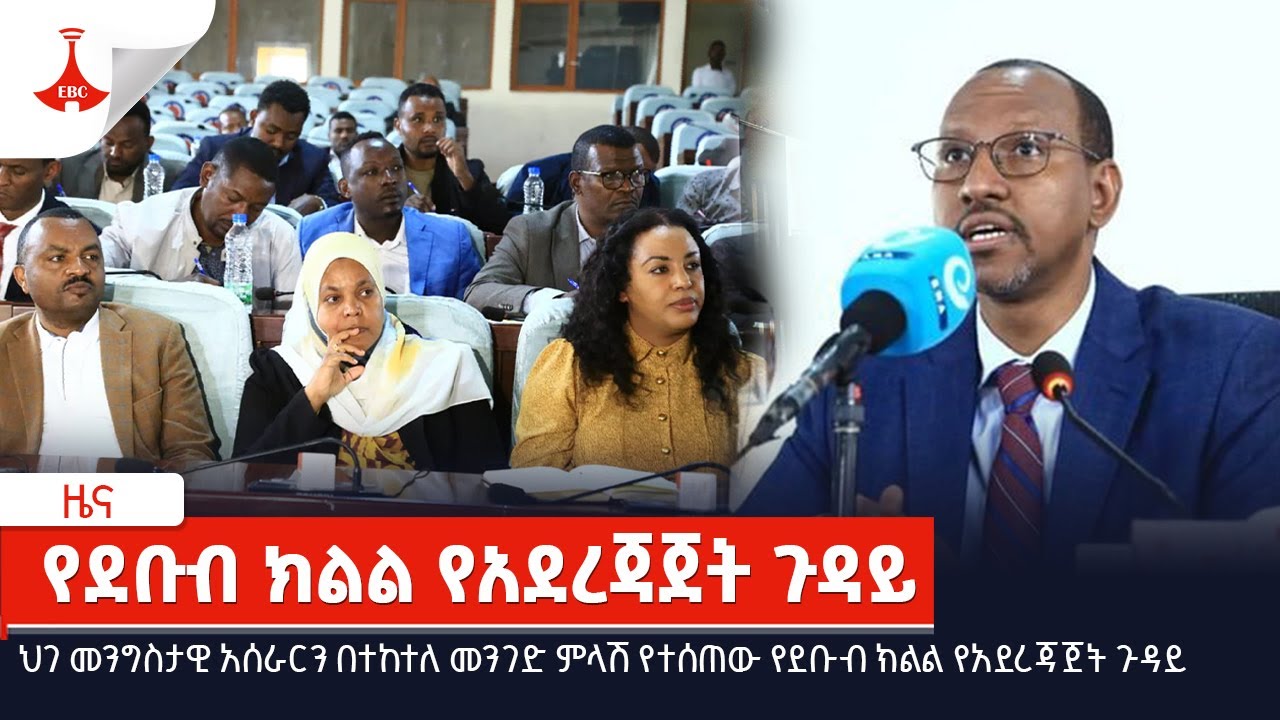 ህገ መንግስታዊ አሰራርን በተከተለ መንገድ ምላሽ የተሰጠው የደቡብ ክልል የአደረጃጀት ጉዳይ  EBC | Etv | Ethiopia | News | daily news