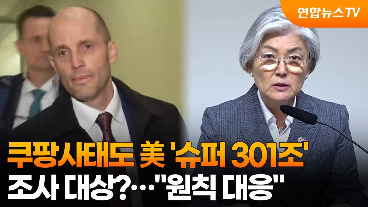 쿠팡사태도 美 '슈퍼 301조' 조사 대상?…
