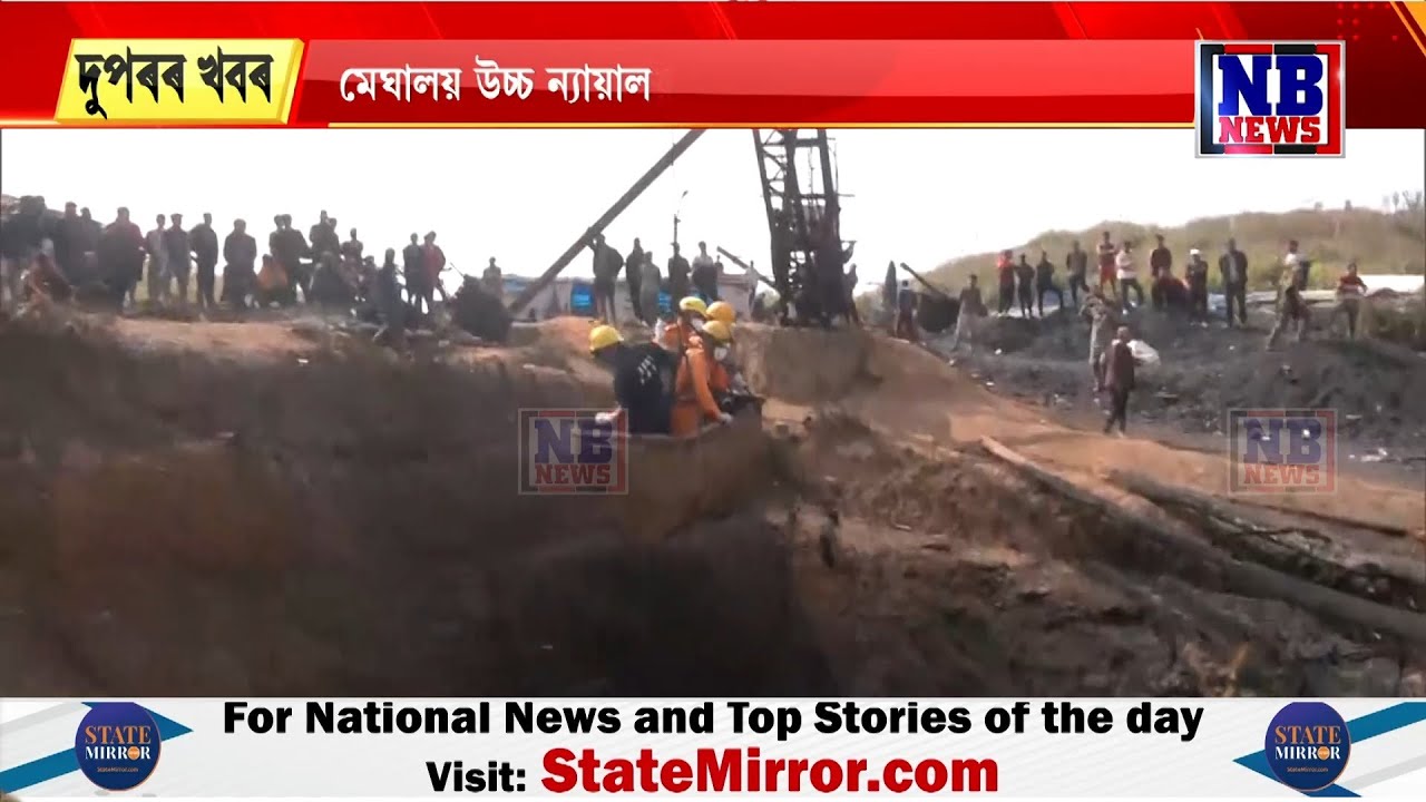 মেঘালয়ৰ ভয়ংকৰ ঘটনা সন্দৰ্ভত দুজনক গ্ৰেপ্তাৰ।