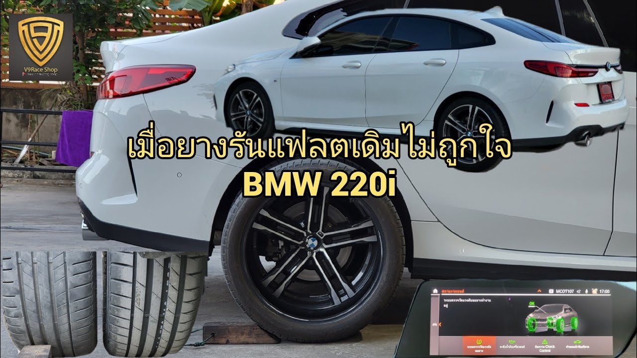 EP.349 เปลี่ยนยาง RFT รันแฟลต Kumho ESCTA PS71 | เมื่อยางเดิม BMW 220i ไม่ถูกใจ ขออัพขนาดแก้มยาง
