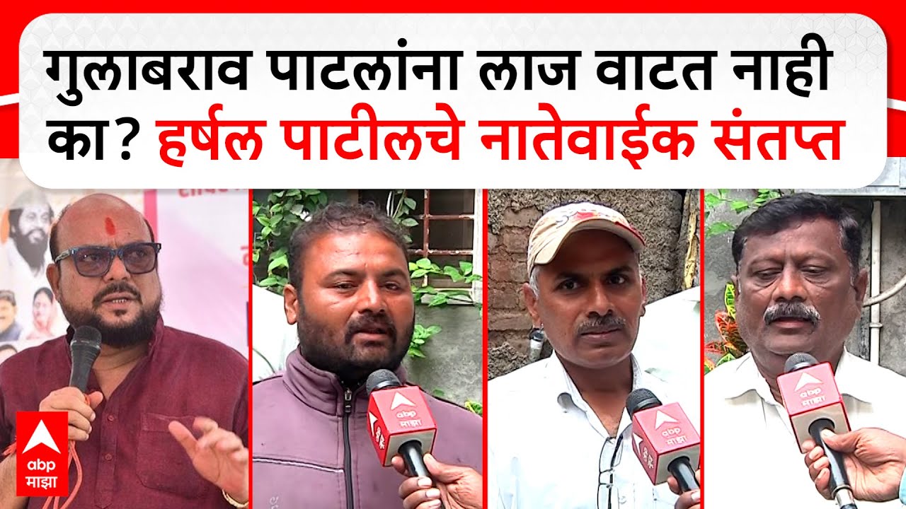 Harshal patil Sangli : गुलाबराव पाटलांना लाज वाटत नाही का? हर्षल पाटीलचे नातेवाईक संतप्त