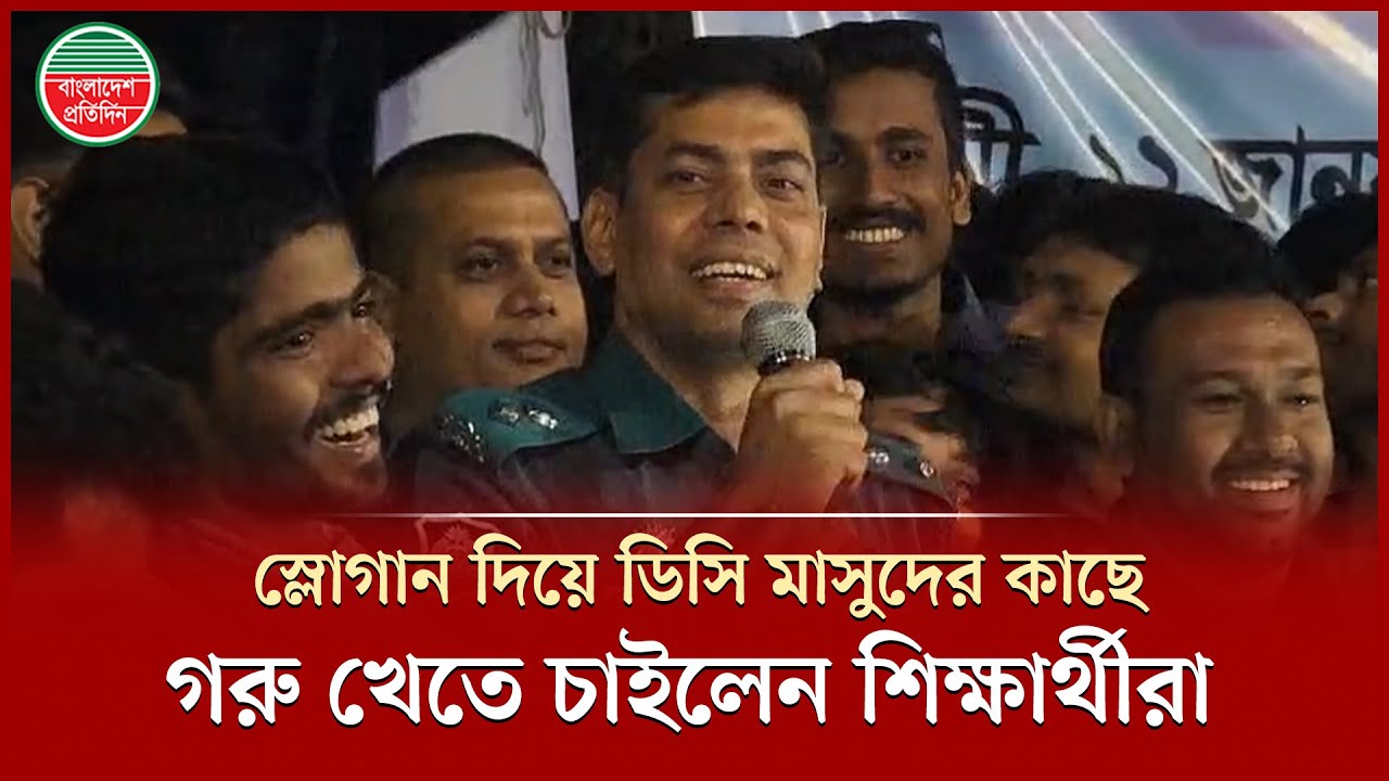‘ঢাকা সেন্ট্রাল ইউনিভার্সিটি’ অনুমোদনের আনন্দে ডিসি মাসুদের কাছে গরু চাইলেন শিক্ষার্থীরা | DC Masud