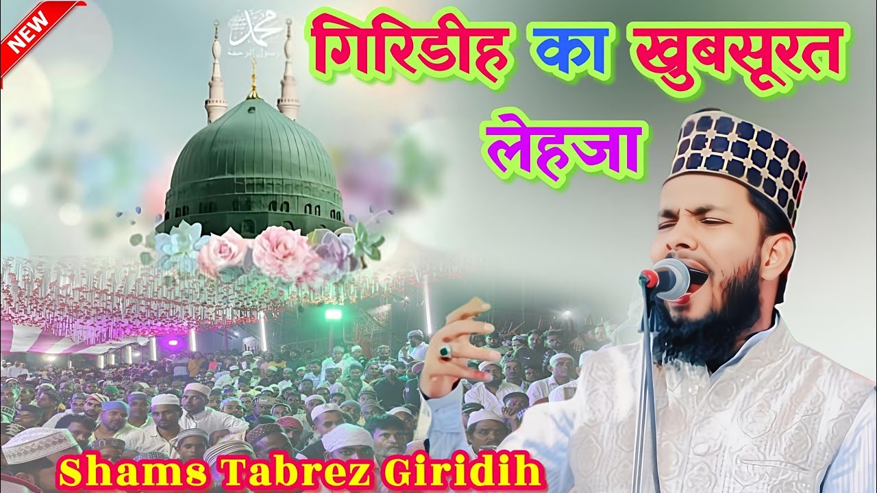 NEW Naat गिरिडीह का खुबसूरत लेहजा Shams Tabrez Giridih को जरूर सुनें