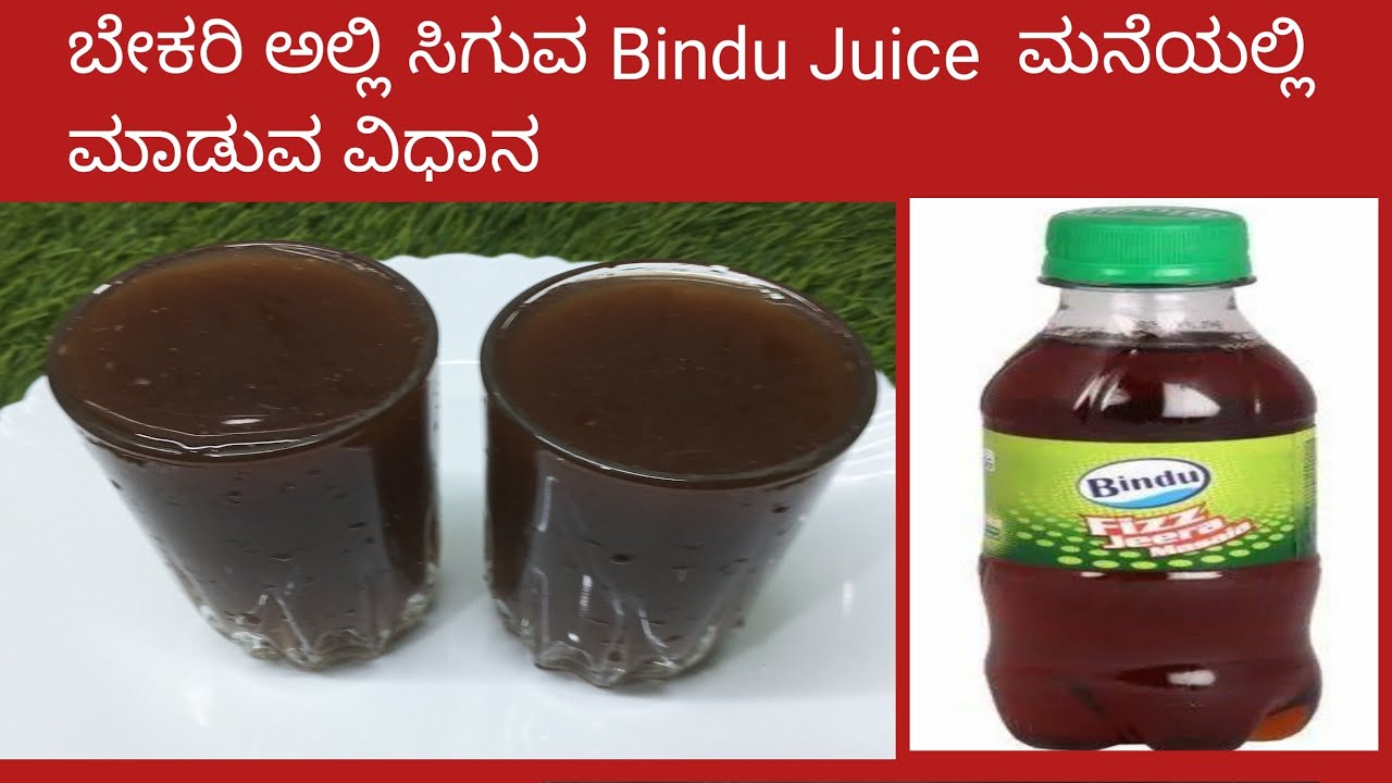 ಬೇಕರಿ ಅಲ್ಲಿ ಸಿಗುವ Bindu Juice  ಮನೆಯಲ್ಲಿ  ಮಾಡುವ ವಿಧಾನ | Bakery Bindu Jira Juice recipe in kannada