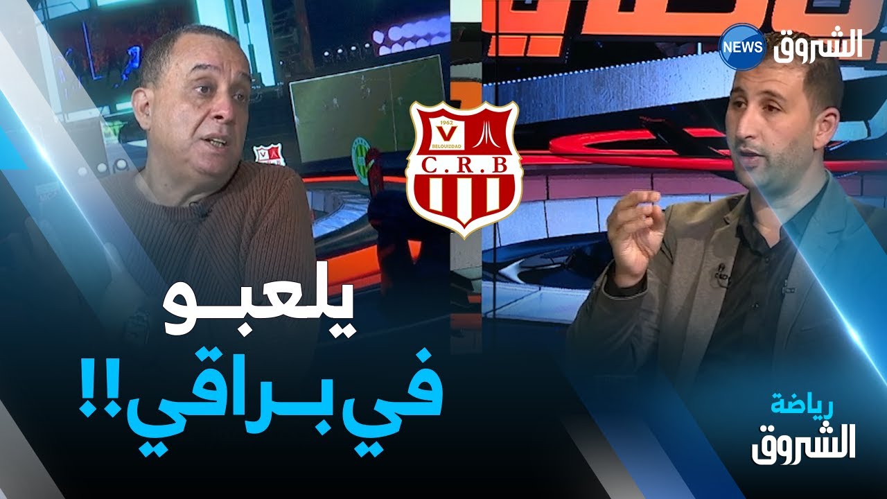 شاهد مادار بين الإعلاميين معلومي وخالد توهامي حول عدم إستقبال شباب بلوزداد منافسيها في براقي