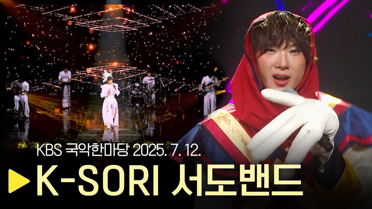 KBS 국악한마당 [K-SORI 서도밴드] 2025년 7월 12일 / 1562회
