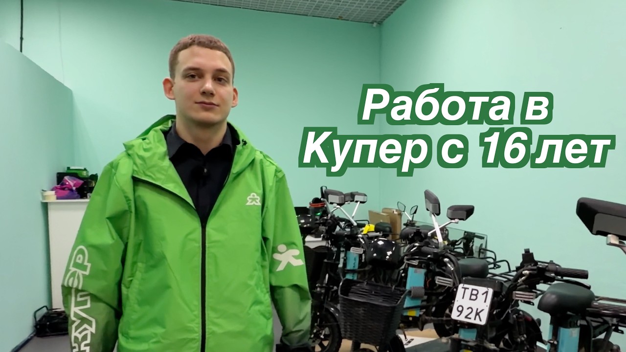 Как устроится в Купер? - Приехал в офис Купера