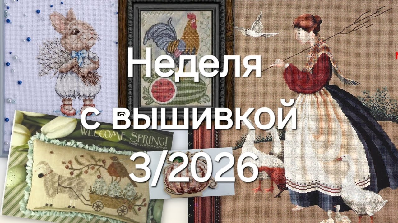 Вышивка за неделю. 3/2026. Январь. 