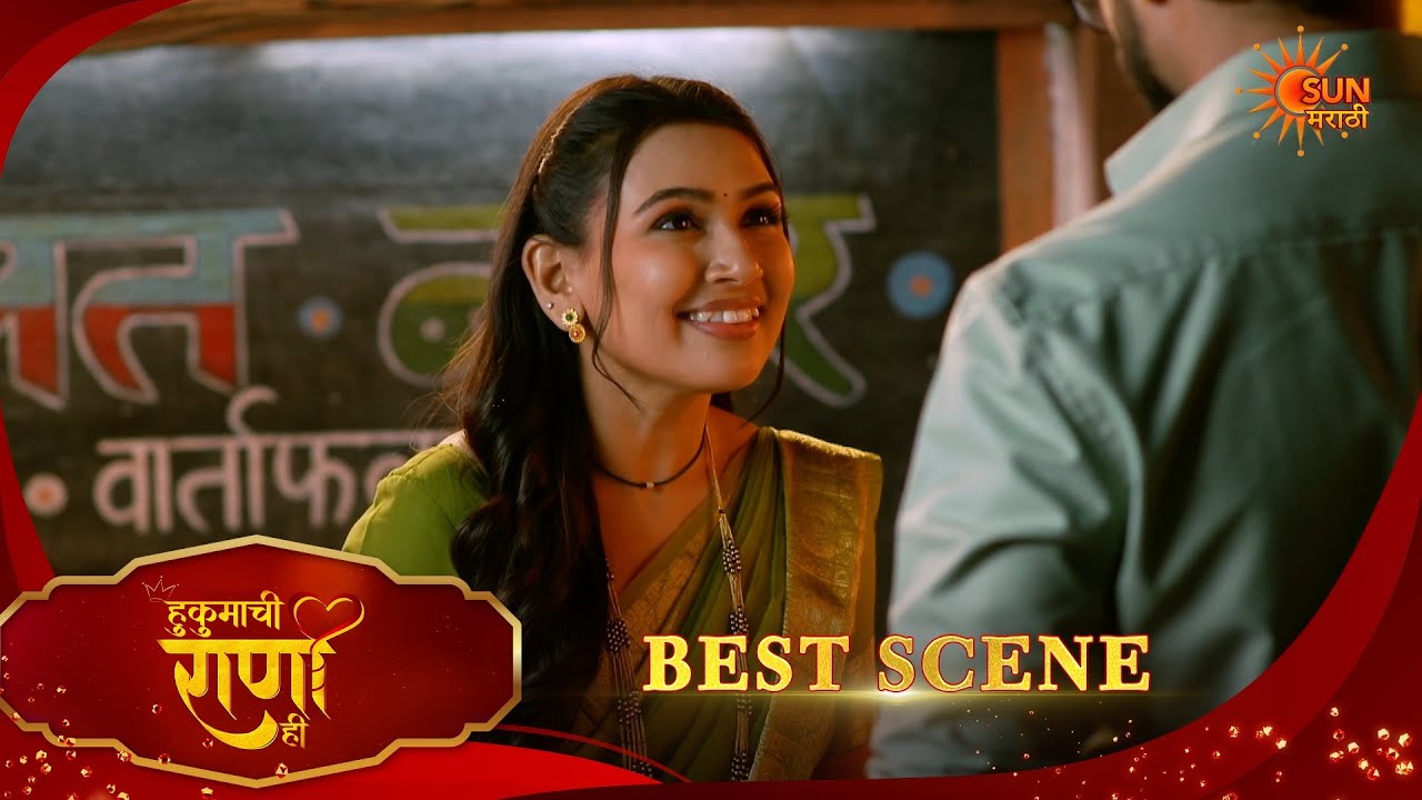 Hukumachi Raani Hee | हुकुमाची राणी ही | Best Scene |13 Mar 2026 | Marathi Serial | Sun Marathi