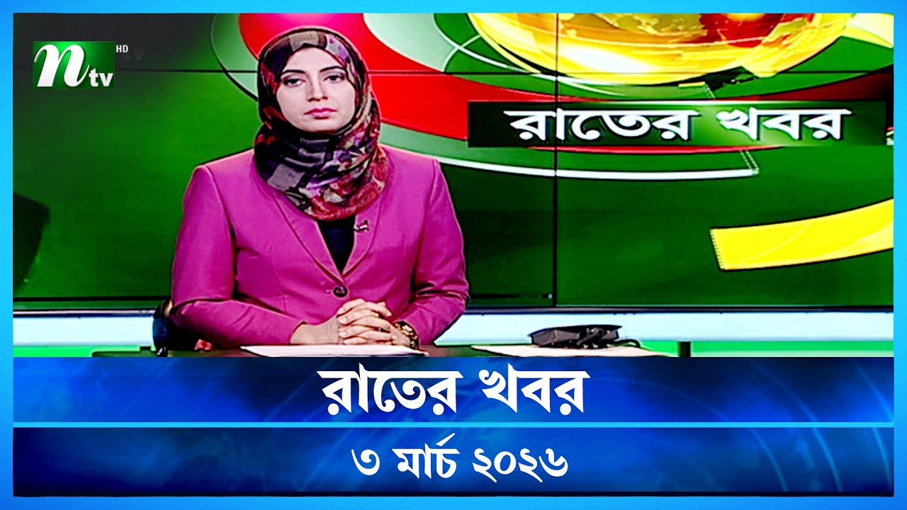 🟢 রাতের খবর | Rater Khobor | 3 March 2026 | NTV News | NTV Latest News Update