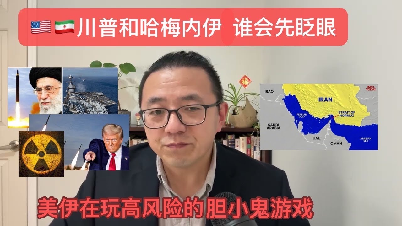 🇺🇸🇮🇷川普和哈梅内伊谁先眨眼——美伊在玩高风险的胆小鬼游戏