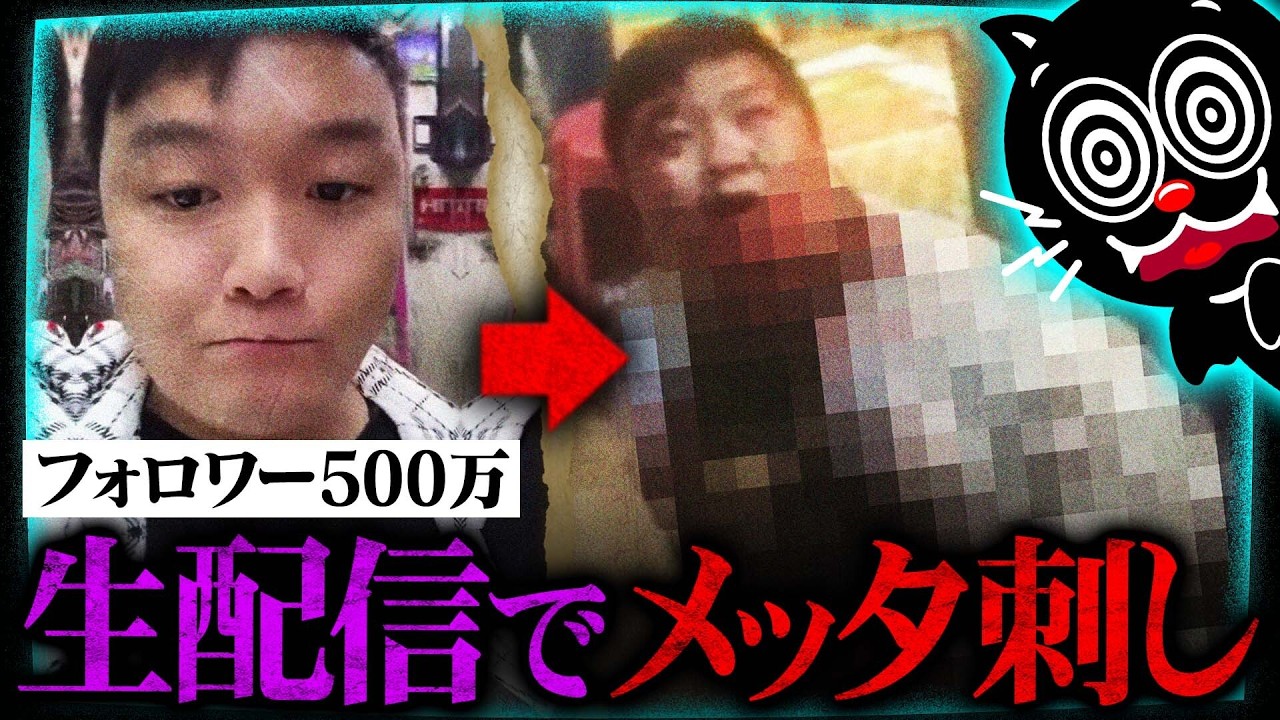 【放送事故】生配信中に殺人&hellip;フォロワー500万インフルエンサーが殺される瞬間