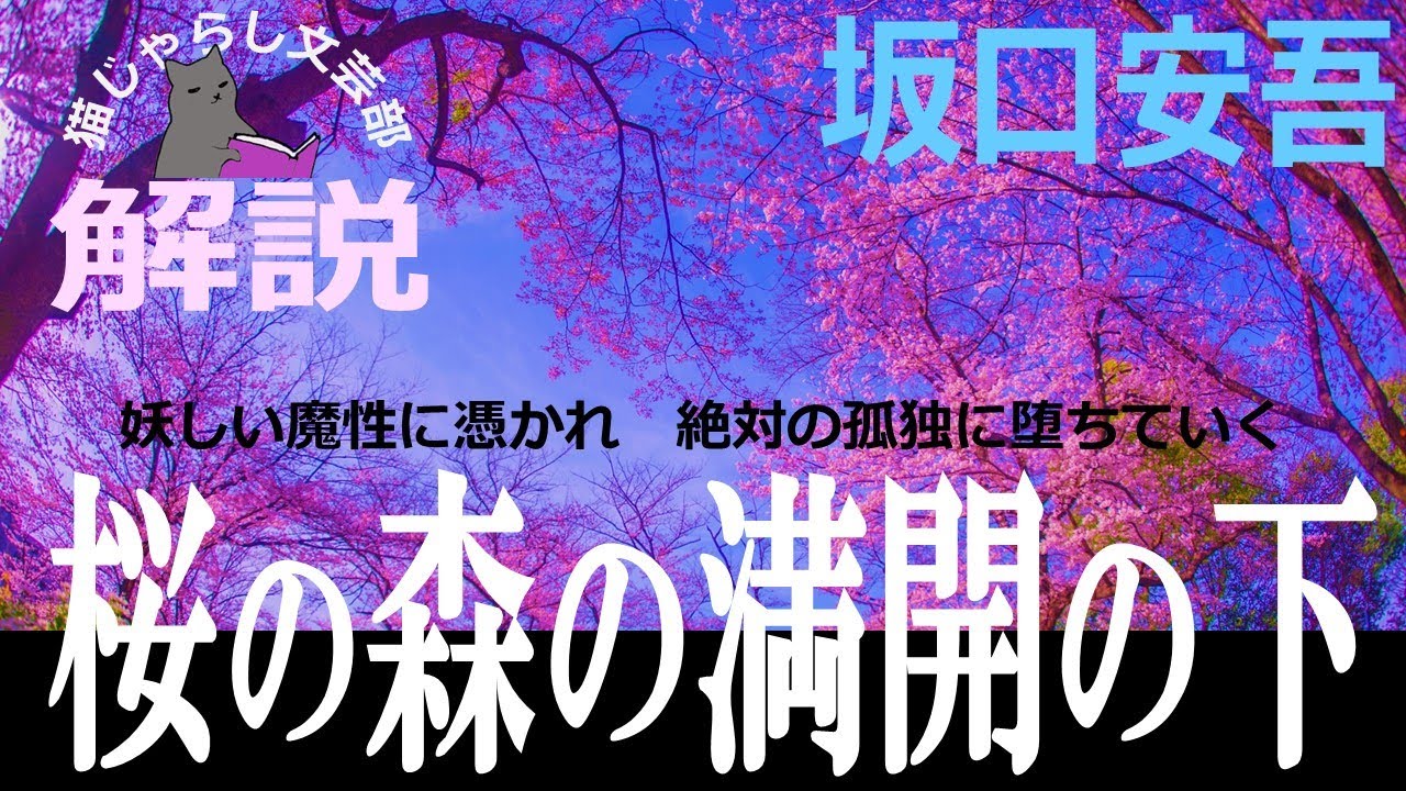 坂口安吾『桜の森の満開の下』解説｜妖しい魔性に憑りつかれ、絶対の孤独に墜ちていく