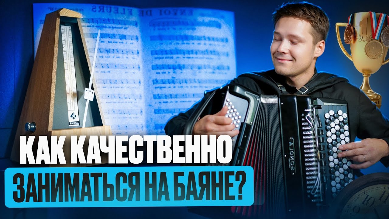 Как качественно заниматься на баяне